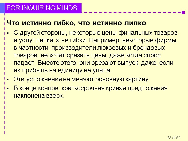Что истинно гибко, что истинно липко С другой стороны, некоторые цены финальных товаров и